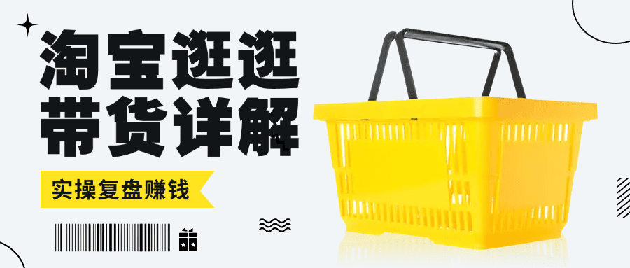 【2025最新淘宝逛逛带货玩法详解】自营40人团队实操复盘，月均佣金3万+！|艾一资源