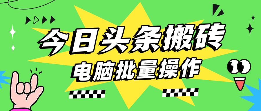 今日头条最新视频搬运项目详解：电脑可批量操作、收益可观的机会|艾一资源