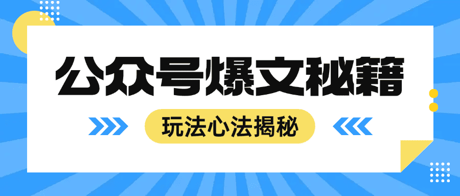 公众号流量主爆文项目，简单易复制，全套玩法与心法大揭秘|艾一资源