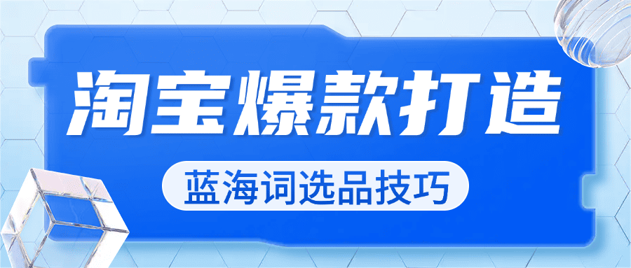 淘宝天猫小爆款矩阵打造：蓝海词布局与选品技巧，助力店铺销量快速飙升|艾一资源