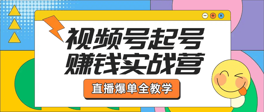 2024视频号直播爆单实战营：全方位教学，助你快速起号赚钱|艾一资源