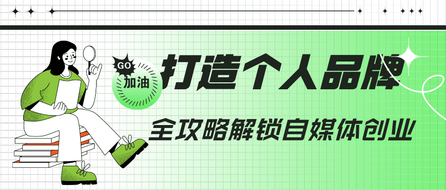 打造个人品牌的全攻略：IP定位、内容创作与社群运营，一站式开启自媒体创业之路|艾一资源