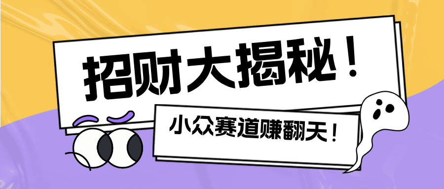 招财视频大揭秘：单条视频收益500+，小众赛道也能挣翻天！|艾一资源