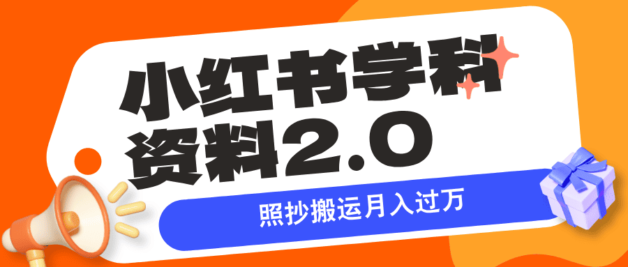 小红书学科资料2.0最新打法，照抄搬运月入过万，可长期操作|艾一资源