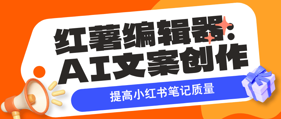 红薯编辑器（Reditor）：小红书AI文案创作与违禁词检测一站式解决方案|艾一资源