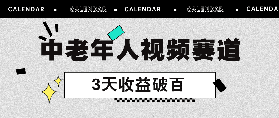 视频号中老年赛道手把手教学：3天收益破百，小白快速入门指南|艾一资源